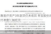 出售医疗资产3年款项仍未收回 常宝股份诉请支付本息1.36亿元