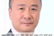 渝农商行董事长谢文辉辞任 行长隋军代为履行职责