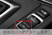 逍客的ECO模式是什么意思？