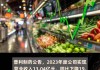 普利制药：2023年度净利润8592.29万元，同比下降70.87%