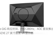 1ms GtG 响应时间、FHD 280Hz，AOC 爱攻推出 C27G4ZXE 27 英寸曲面 VA 显示器