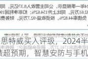 德邦证券给予思特威买入评级，2024半年度业绩预告点评：Q2业绩超预期，智慧安防与手机CIS双击