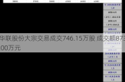 华联股份大宗交易成交746.15万股 成交额873.00万元