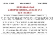 母公司占用资金逾170亿元！证监会责令改正