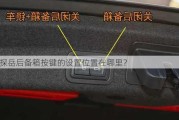 探岳后备箱按键的设置位置在哪里？