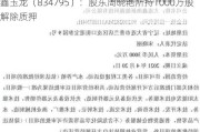 鑫玉龙（834795）：股东周晓艳所持1000万股解除质押