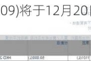 华润万象生活(01209)将于12月20日派发特别股息每股0.629港元