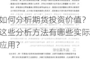 如何分析期货投资价值？这些分析方法有哪些实际应用？