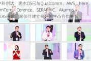 中科创达：滴水OS已与Qualcomm、AWS、here、TomTom、Cerence、SERAPHIC、Akamys、ETAS等数十家伙伴建立良好的生态合作关系