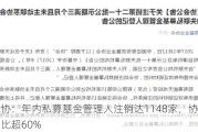 中基协：年内私募基金管理人注销达1148家，协会注销占比超60%