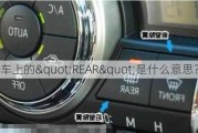 车上的"REAR"是什么意思？