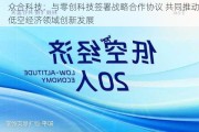 众合科技：与零创科技签署战略合作协议 共同推动低空经济领域创新发展