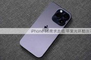 iPhone 16需求走低 苹果光环黯淡？