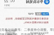 伯克希尔哈撒韦：二季度持仓调整，苹果减持3.89亿股，总市值降至2800亿美元