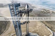 SpaceX比预期更早获得第五次试飞许可