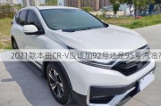 2021款本田CR-V应该加92号还是95号汽油？