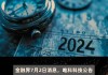 唯科科技:关于2024年半年度权益分派实施后调整回购价格上限的公告