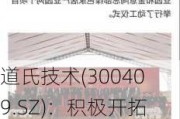 道氏技术(300409.SZ)：积极开拓海外新客户 目前已在部分海外新客户中实现供货