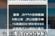 九毛九(09922)6月20日斥资501.54万港元回购120万股