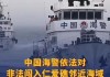 中国海警依法对非法闯入我南沙群岛仁爱礁邻近海域的菲律宾船只采取管制措施