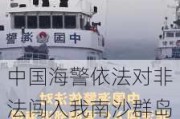 中国海警依法对非法闯入我南沙群岛仁爱礁邻近海域的菲律宾船只采取管制措施