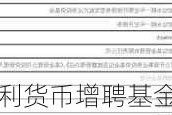 安信现金增利货币增聘基金经理黄晓宾