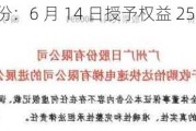 广日股份：6 月 14 日授予权益 2579 万份