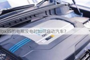 现代ix35的电瓶没电时如何启动汽车？