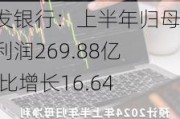 浦发银行：上半年归母净利润269.88亿 同比增长16.64%