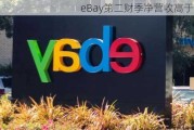 eBay第二财季净营收高于预期