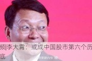 视频|李大霄：或成中国股市第六个历史大底