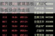 A股收评：缩量调整！三大指数齐跌，玻璃基板、AIPC等板块逆市走强