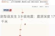 尉犁县发生 3.9 级地震：震源深度 17 千米