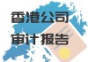 重庆钢铁股份续聘安永华明会计师事务所为2024年审计：提升信任与合规性