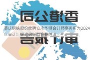 重庆钢铁股份续聘安永华明会计师事务所为2024年审计：提升信任与合规性