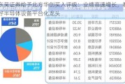 东吴证券给予北方华创买入评级：业绩高速增长，看好半导体设备平台化龙头