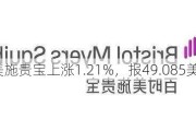 百时美施贵宝上涨1.21%，报49.085美元/股