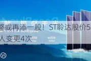 光伏企业重整或再添一股！ST聆达股价5日翻倍 上市14年间实控人变更4次