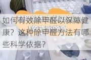 如何有效除甲醛以保障健康？这种除甲醛方法有哪些科学依据？