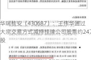 华瑞核安（430687）：王伟华通过大宗交易方式减持挂牌公司股票约24万股