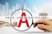 华福证券：政策组合拳落地 市场信心坚定