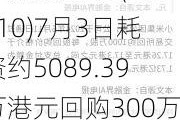 小米集团-W(01810)7月3日耗资约5089.39万港元回购300万股