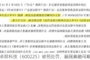 卓朗科技（600225）被预处罚，股民索赔可期