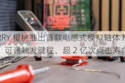 CHERRY 樱桃推出首款电感式模拟轴体 MX Multipoint：可调触发键程、超 2 亿次点击寿命