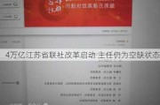 4万亿江苏省联社改革启动 主任仍为空缺状态