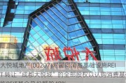 大悦城地产(00207)附属向消费基础设施REIT 转让“成都大悦城”的全部股权以认购消费基础设施REIT基金总份额的40%