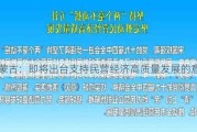 内蒙古：即将出台支持民营经济高质量发展的意见