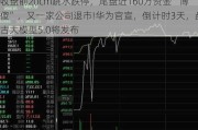 收盘前20cm跳水跌停，尾盘近160万资金“博傻”，又一家公司退市!华为官宣，倒计时3天，盘古大模型5.0将发布