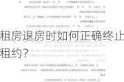 租房退房时如何正确终止租约？