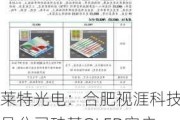 莱特光电：合肥视涯科技是公司硅基OLED客户，目前公司有多款OLED终端材料在验证测试